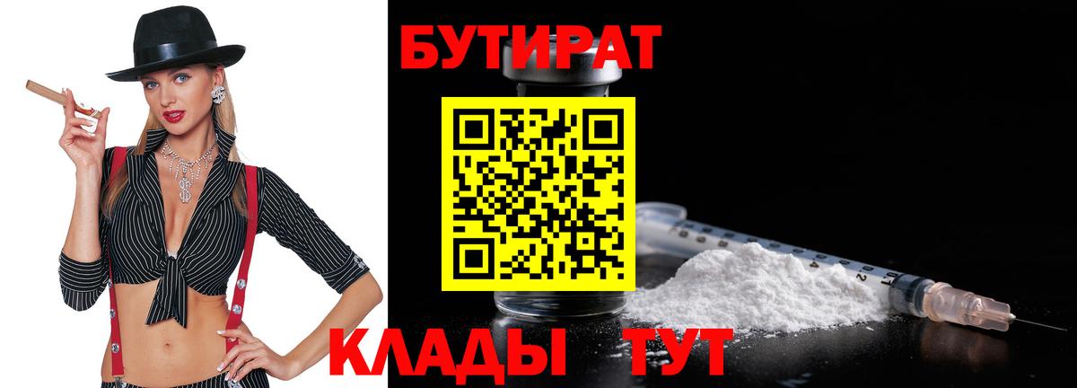 БУТИРАТ Butirat Чита